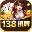 138棋牌官网最新版本