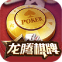 龙腾棋牌手机版