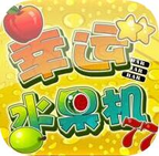 幸运水果机官网官方正式版