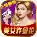 美女炸金花单机手游