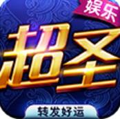 超圣棋牌娱乐