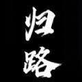 归路恐怖游戏中文版